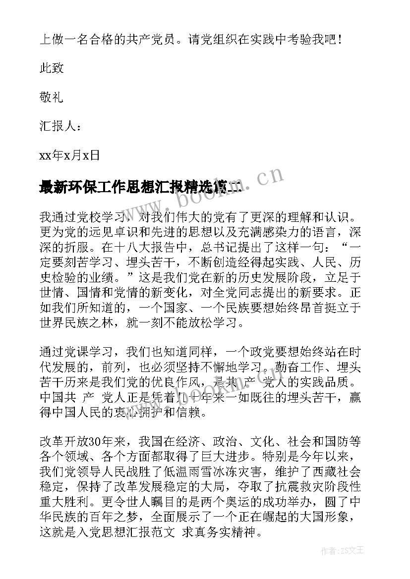 最新环保工作思想汇报(精选6篇)