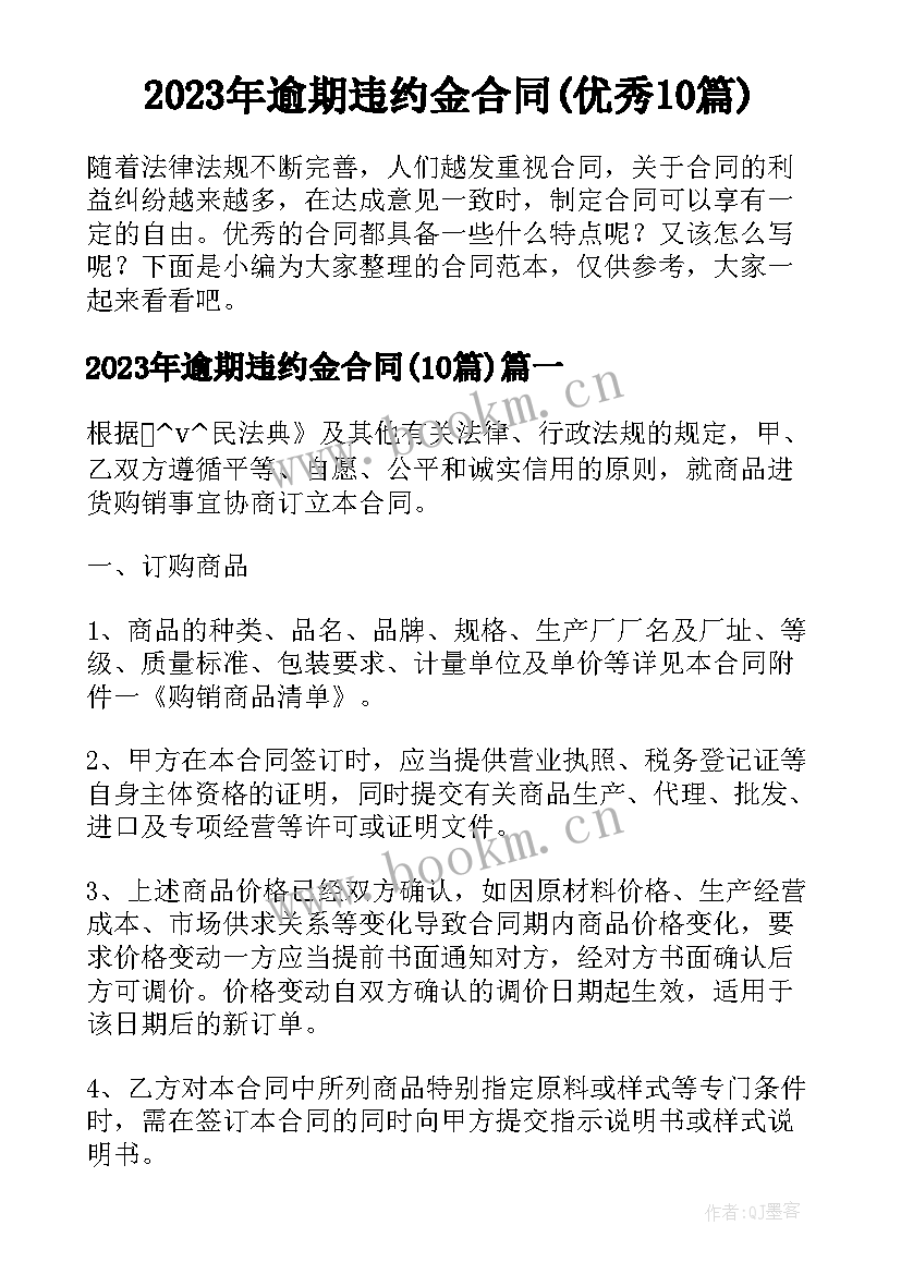 2023年逾期违约金合同(优秀10篇)