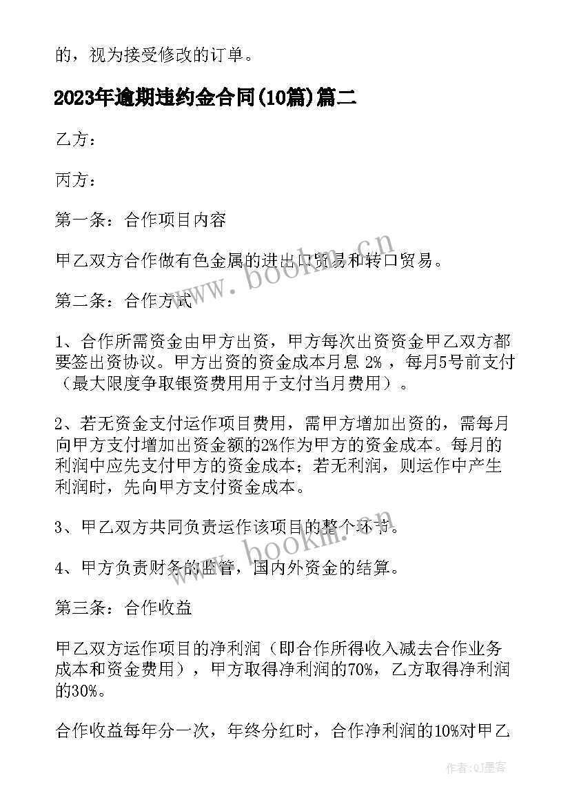 2023年逾期违约金合同(优秀10篇)