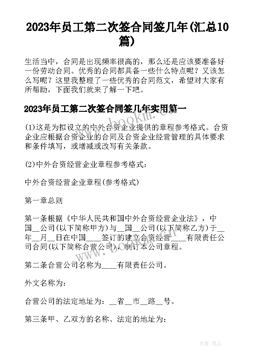 2023年员工第二次签合同签几年(汇总10篇)