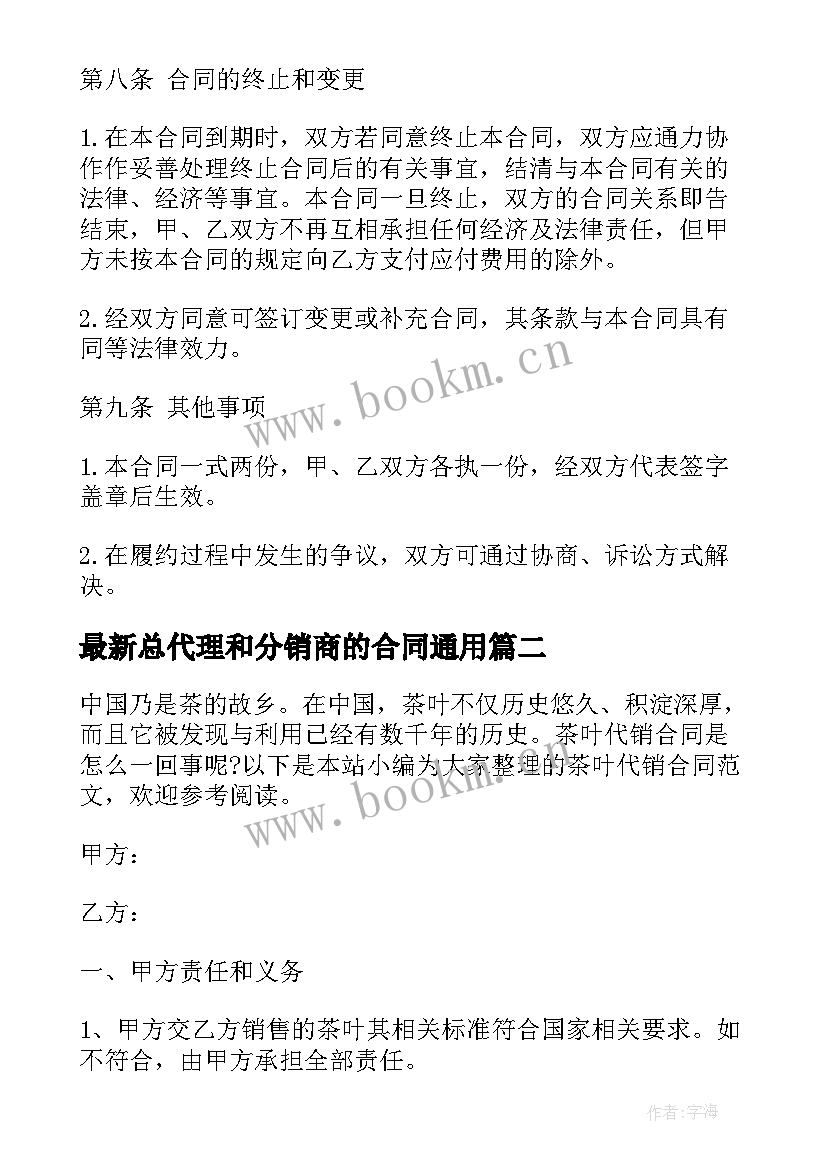 最新总代理和分销商的合同(精选7篇)