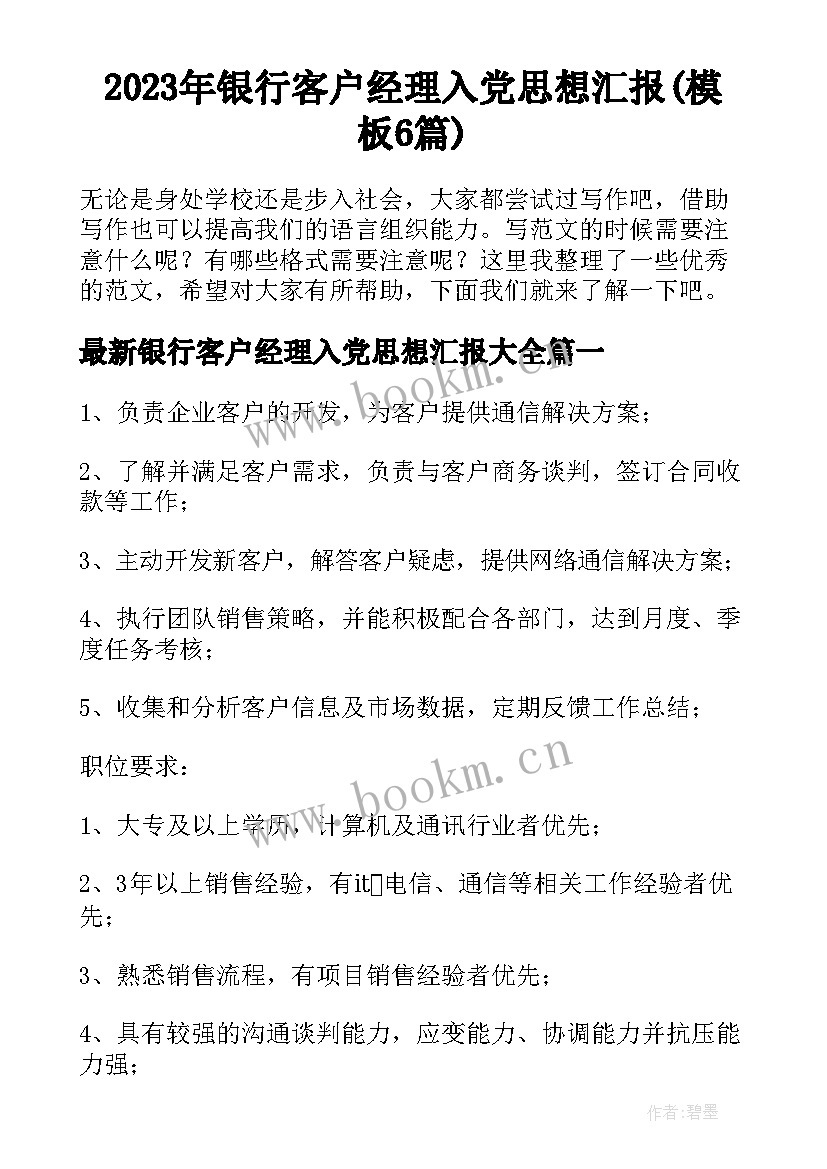 2023年银行客户经理入党思想汇报(模板6篇)