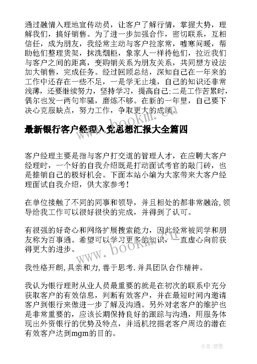 2023年银行客户经理入党思想汇报(模板6篇)