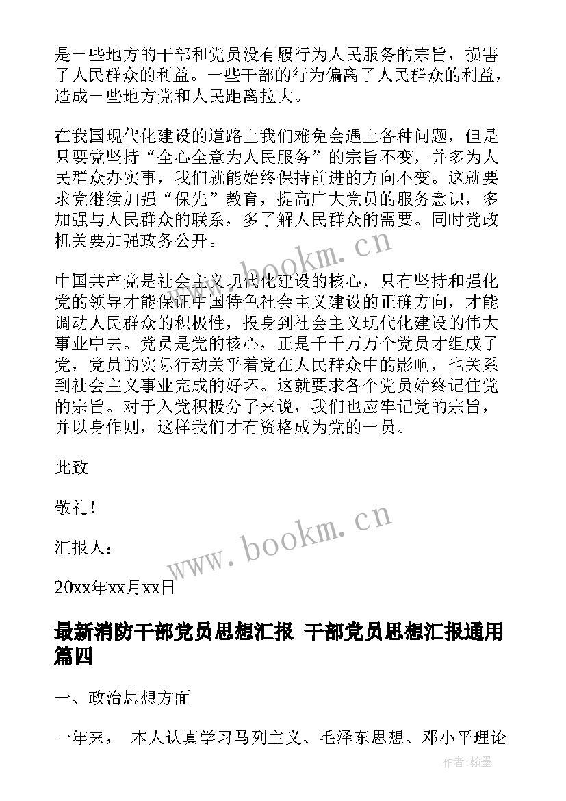 2023年消防干部党员思想汇报 干部党员思想汇报(通用7篇)