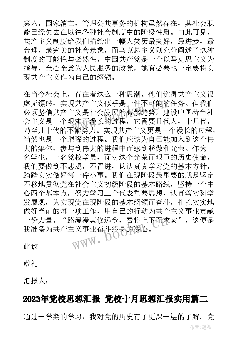 党校思想汇报 党校十月思想汇报(模板8篇)