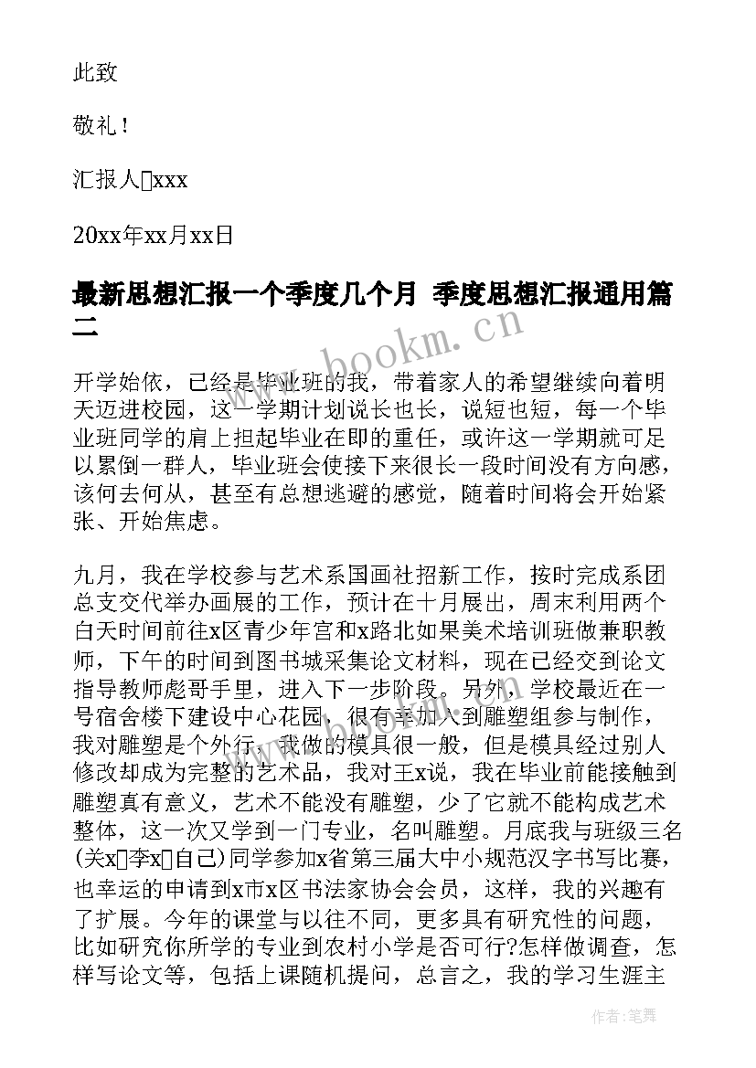 2023年思想汇报一个季度几个月 季度思想汇报(优质8篇)