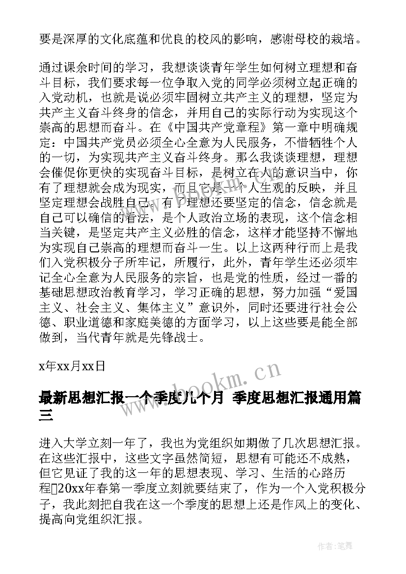 2023年思想汇报一个季度几个月 季度思想汇报(优质8篇)