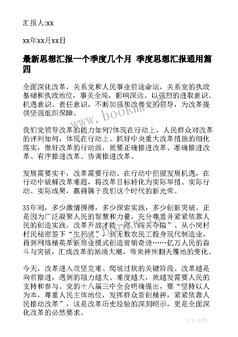 2023年思想汇报一个季度几个月 季度思想汇报(优质8篇)