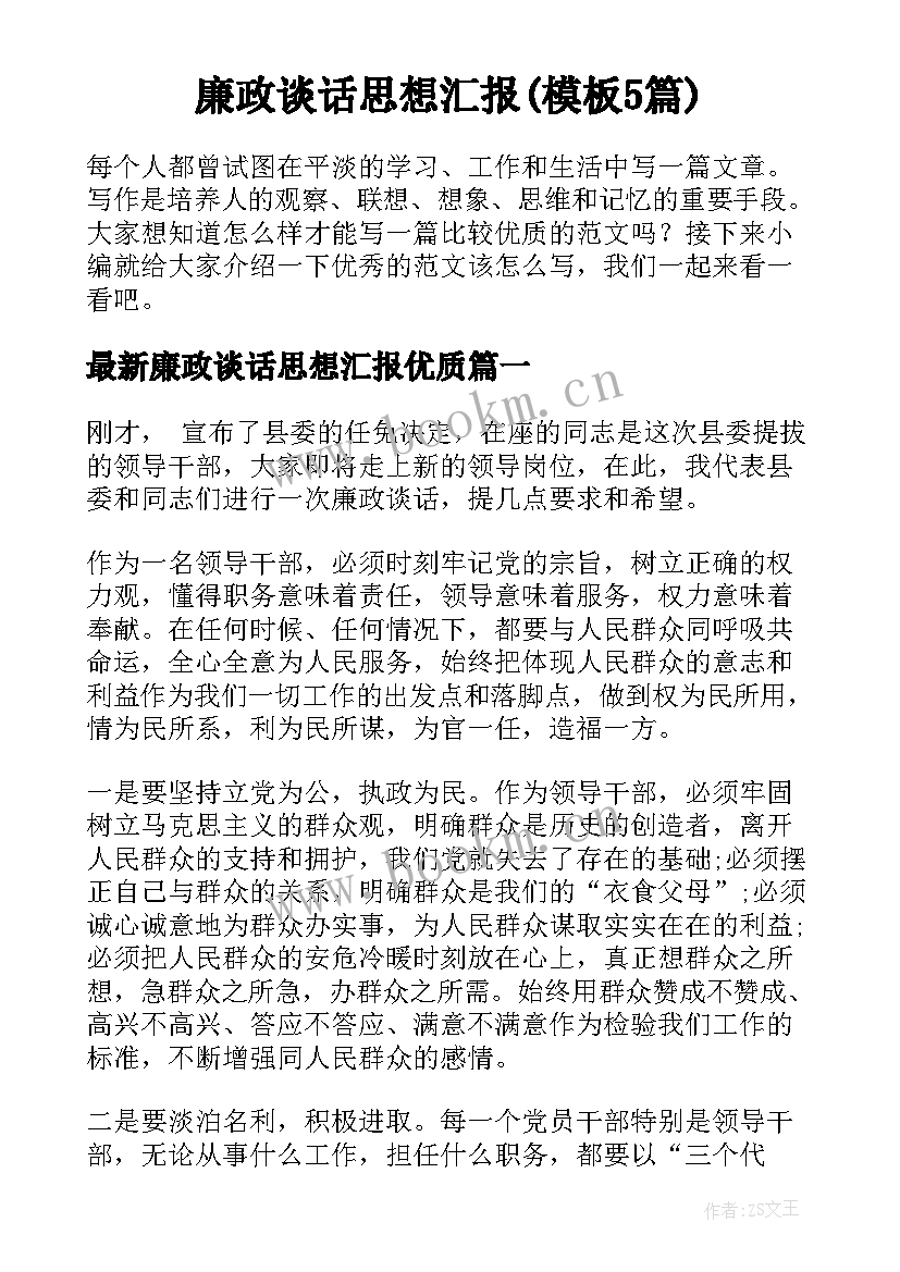 廉政谈话思想汇报(模板5篇)