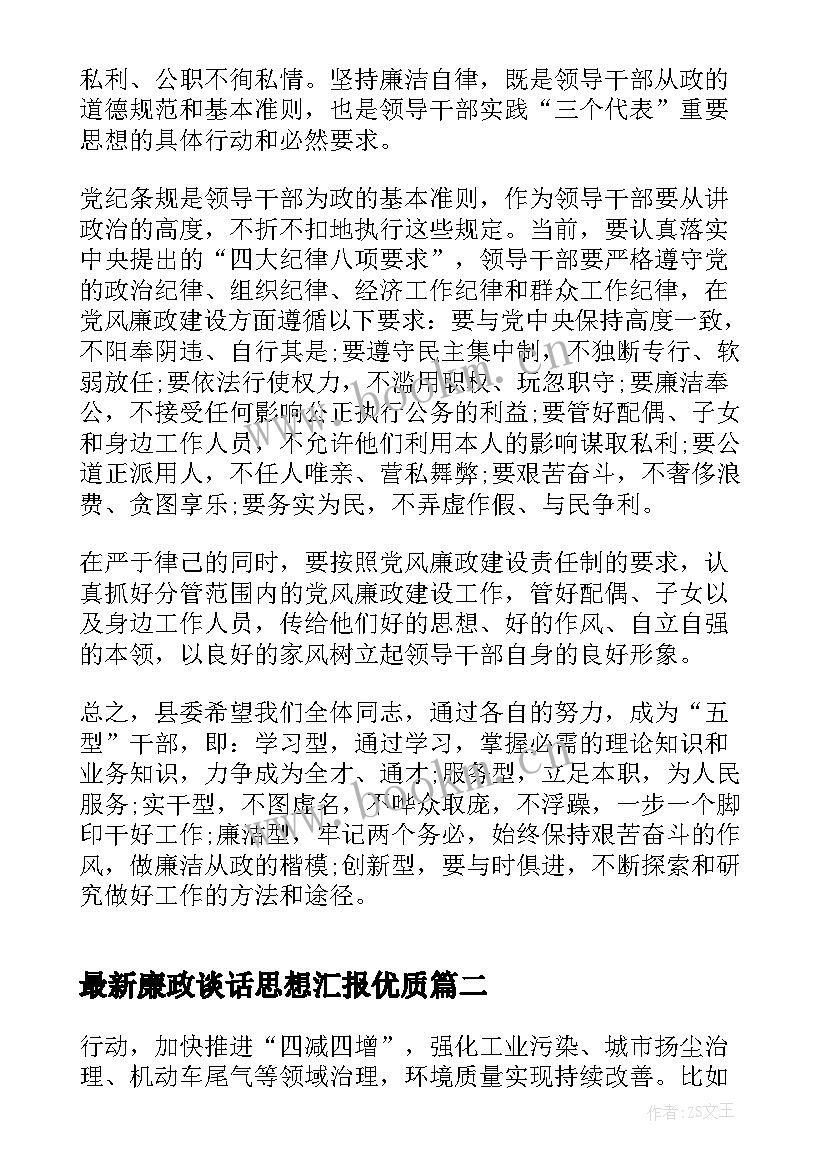 廉政谈话思想汇报(模板5篇)