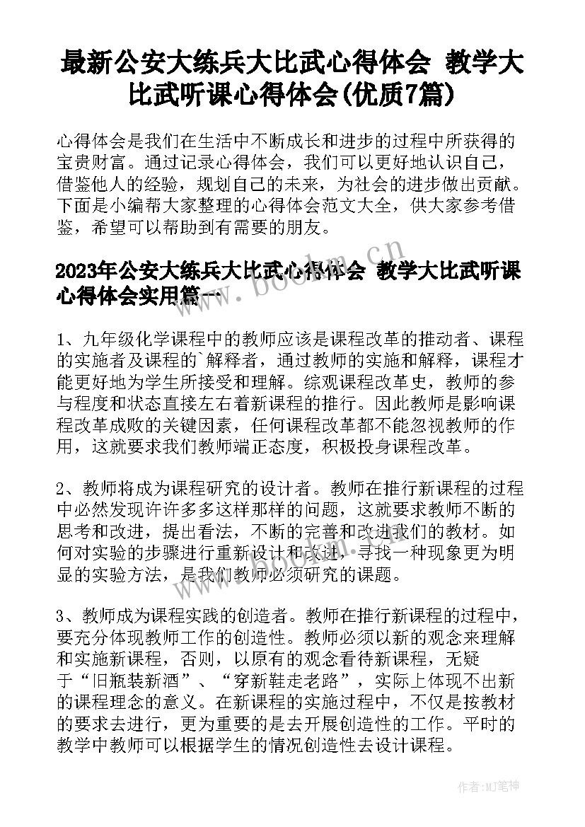 最新公安大练兵大比武心得体会 教学大比武听课心得体会(优质7篇)