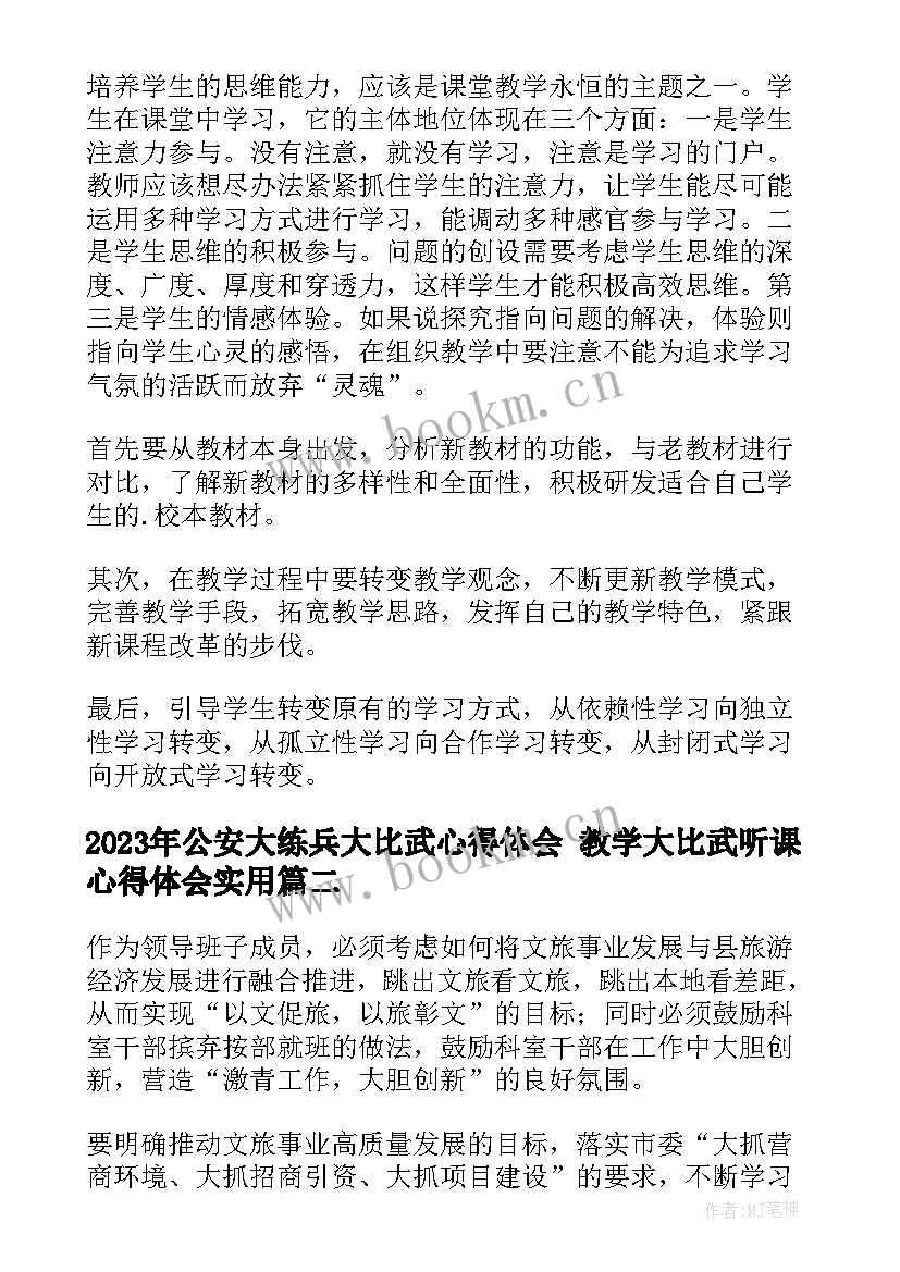 最新公安大练兵大比武心得体会 教学大比武听课心得体会(优质7篇)