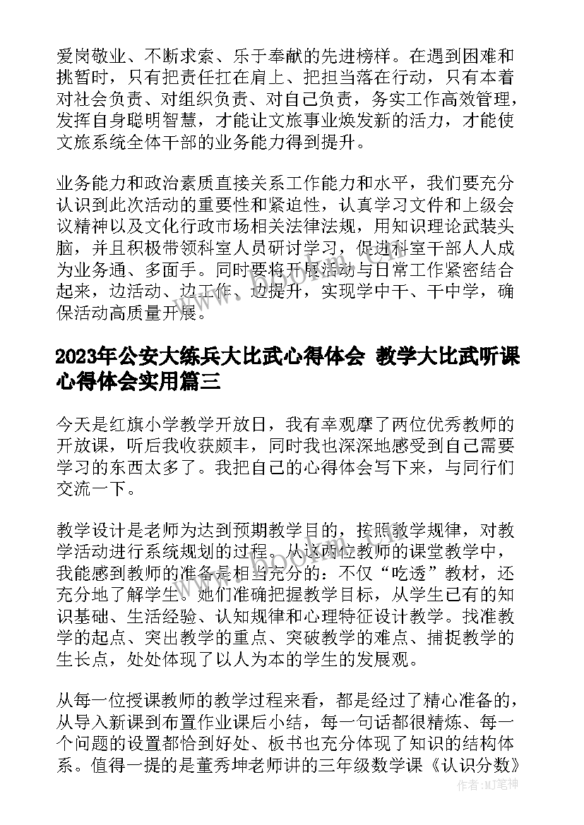 最新公安大练兵大比武心得体会 教学大比武听课心得体会(优质7篇)