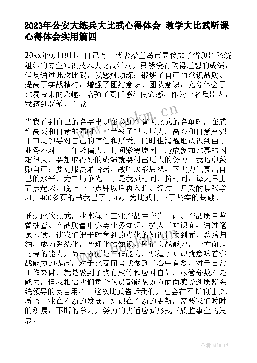 最新公安大练兵大比武心得体会 教学大比武听课心得体会(优质7篇)