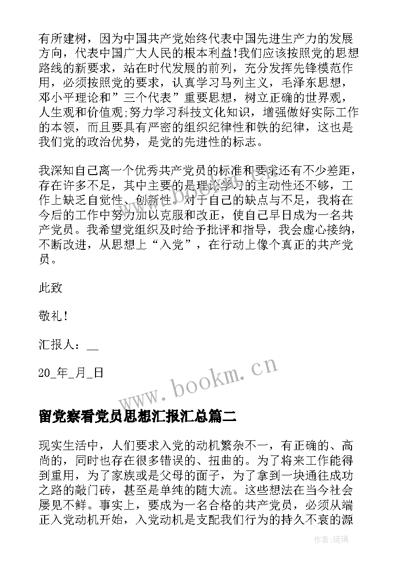 最新留党察看党员思想汇报(精选5篇)