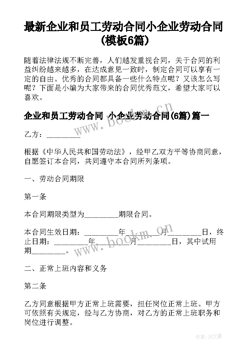 最新企业和员工劳动合同 小企业劳动合同(模板6篇)