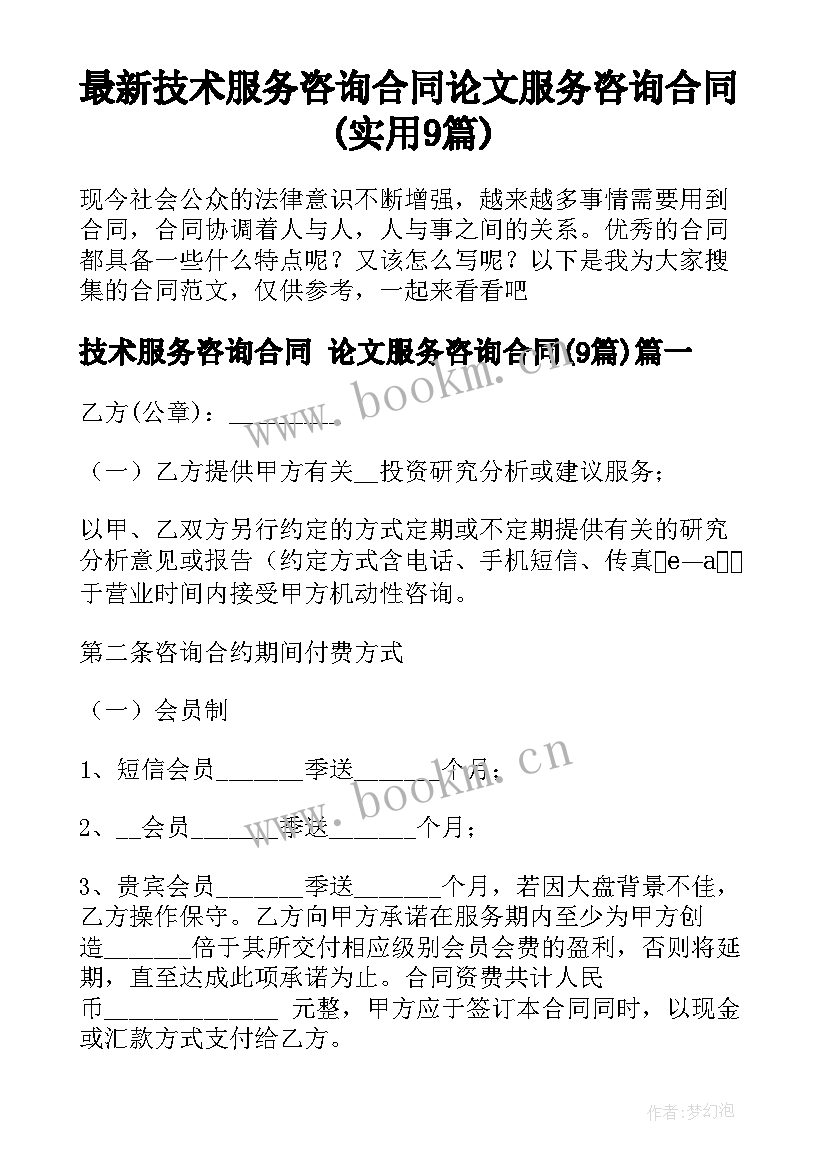 最新技术服务咨询合同 论文服务咨询合同(实用9篇)