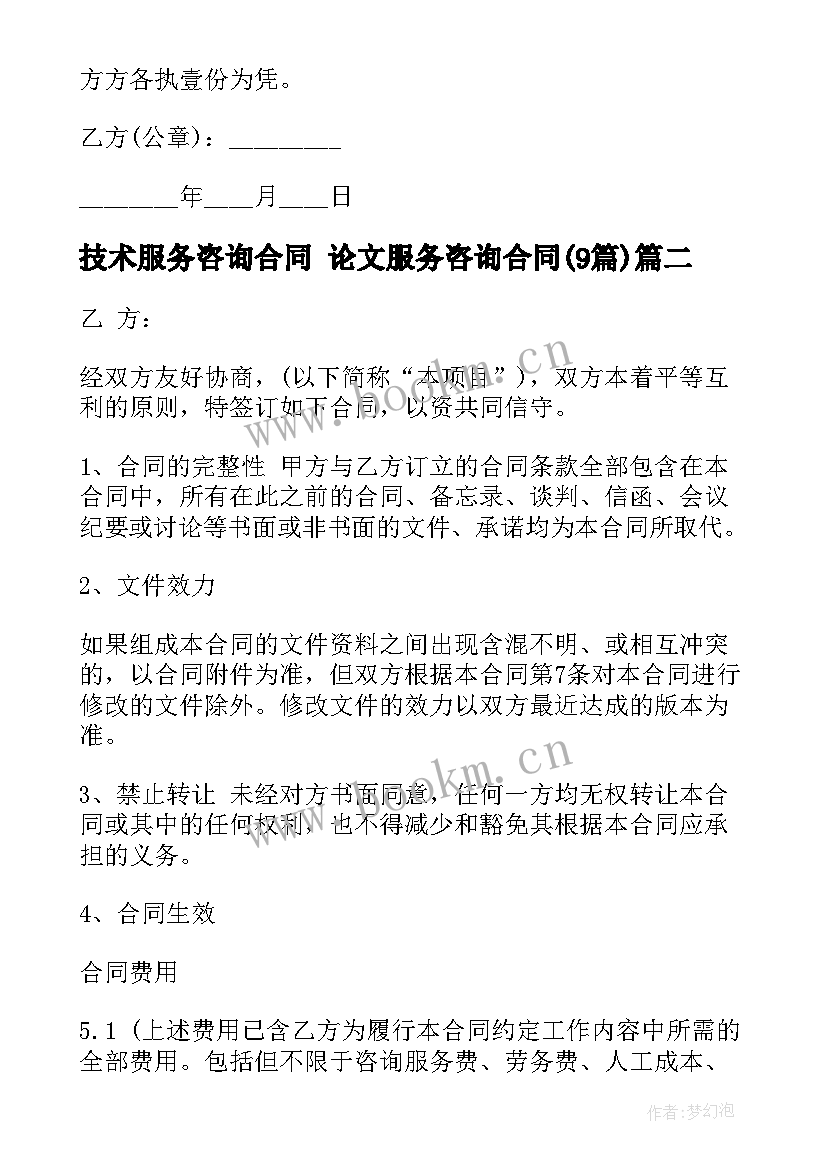 最新技术服务咨询合同 论文服务咨询合同(实用9篇)