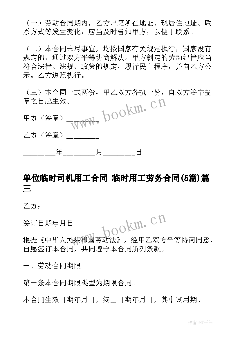 最新单位临时司机用工合同 临时用工劳务合同(汇总5篇)