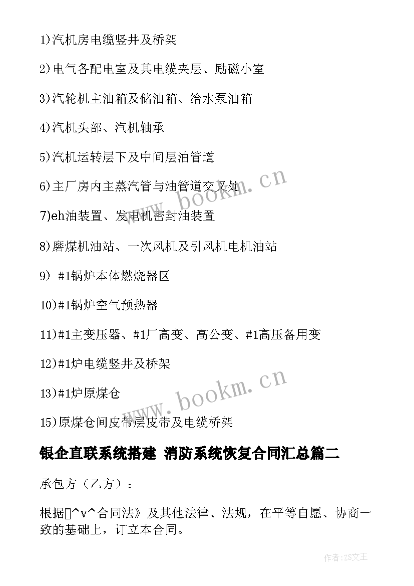 2023年银企直联系统搭建 消防系统恢复合同(优秀7篇)