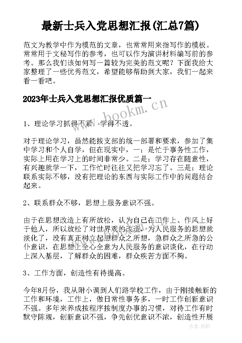 最新士兵入党思想汇报(汇总7篇)