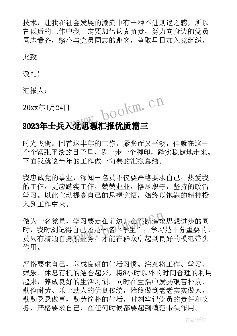 最新士兵入党思想汇报(汇总7篇)