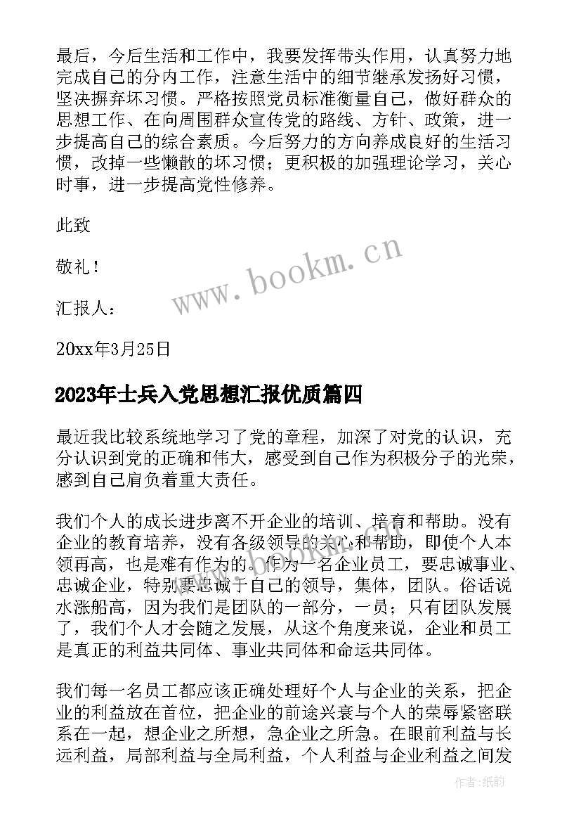 最新士兵入党思想汇报(汇总7篇)