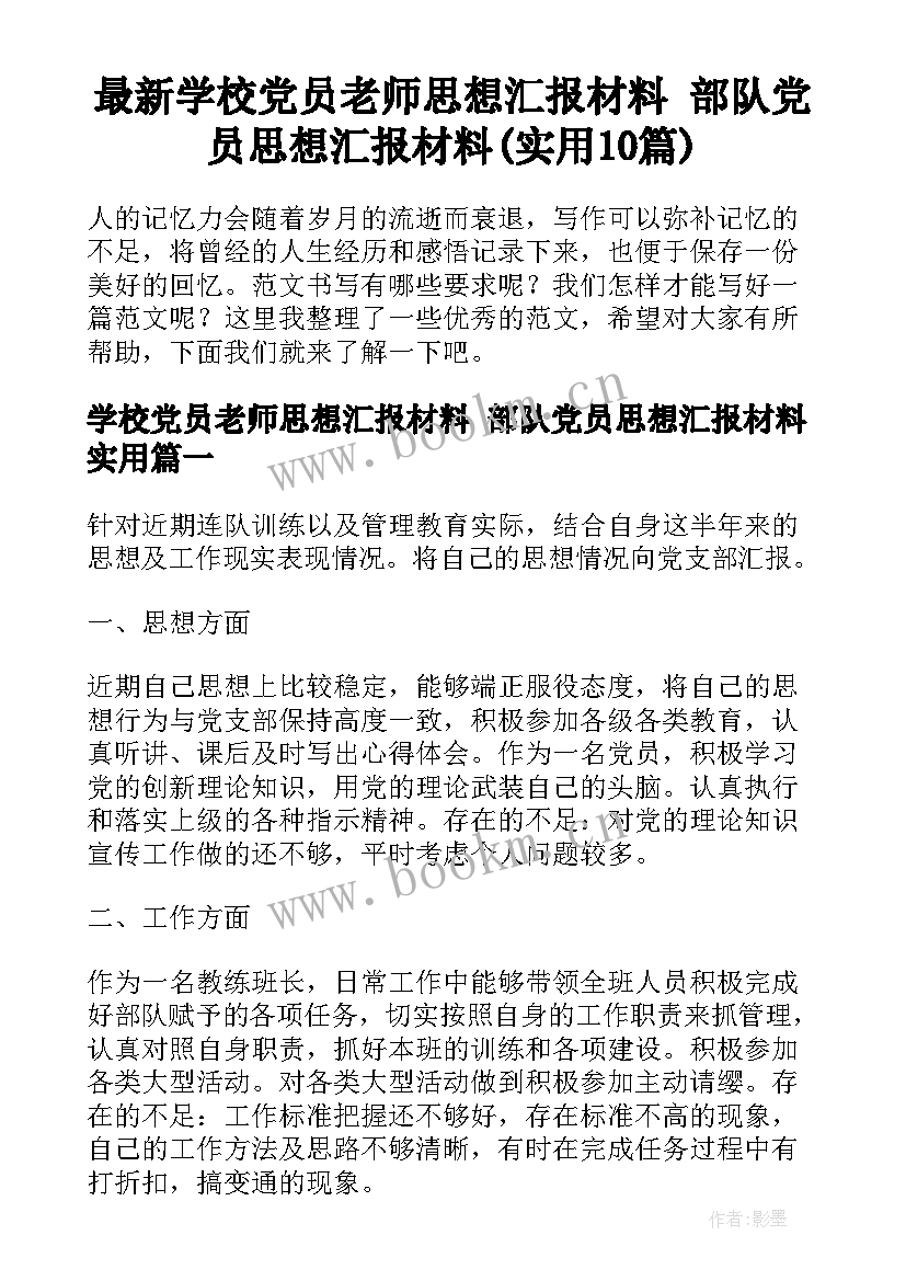 最新学校党员老师思想汇报材料 部队党员思想汇报材料(实用10篇)