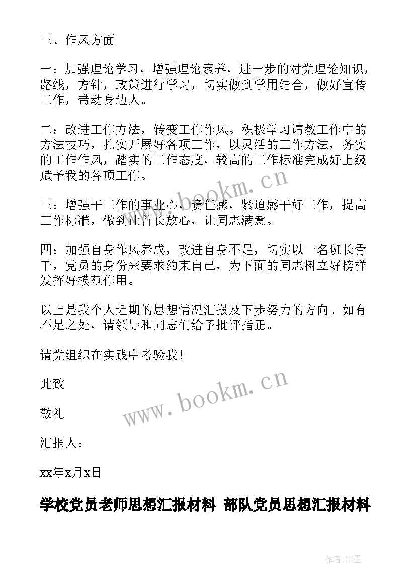 最新学校党员老师思想汇报材料 部队党员思想汇报材料(实用10篇)