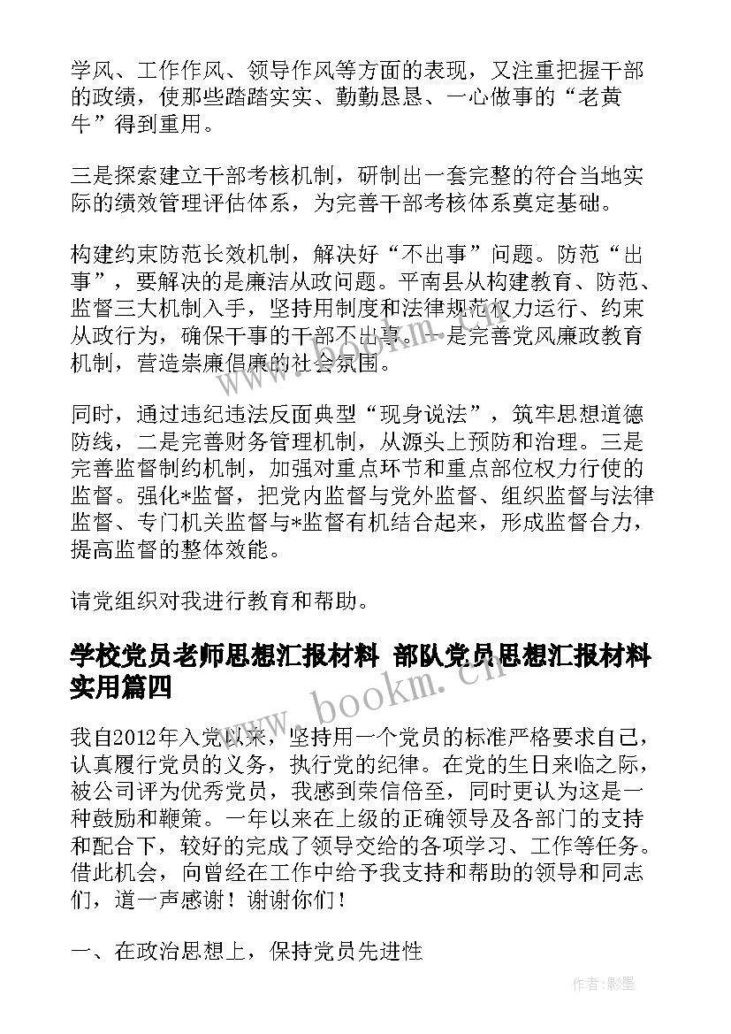 最新学校党员老师思想汇报材料 部队党员思想汇报材料(实用10篇)