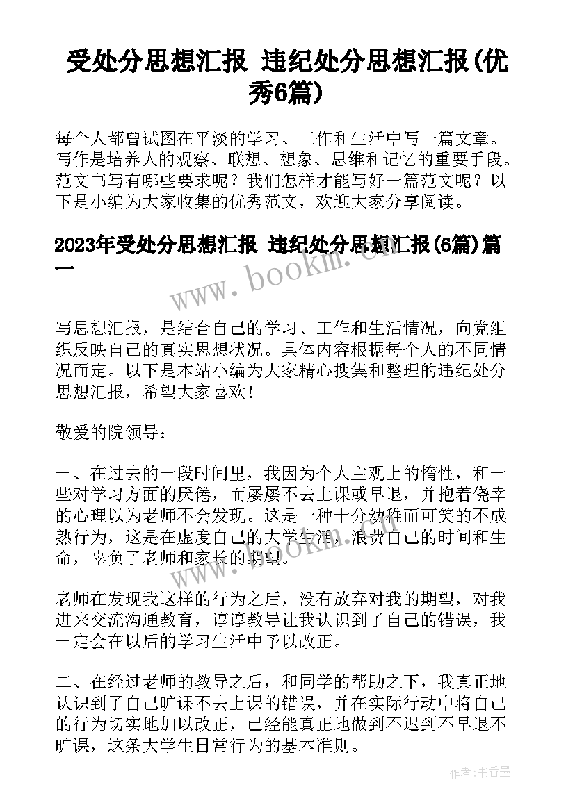 受处分思想汇报 违纪处分思想汇报(优秀6篇)