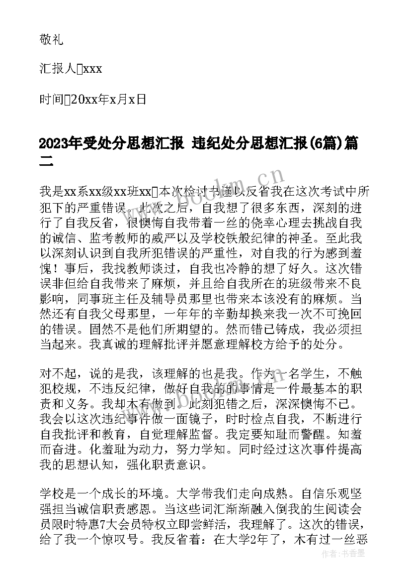 受处分思想汇报 违纪处分思想汇报(优秀6篇)