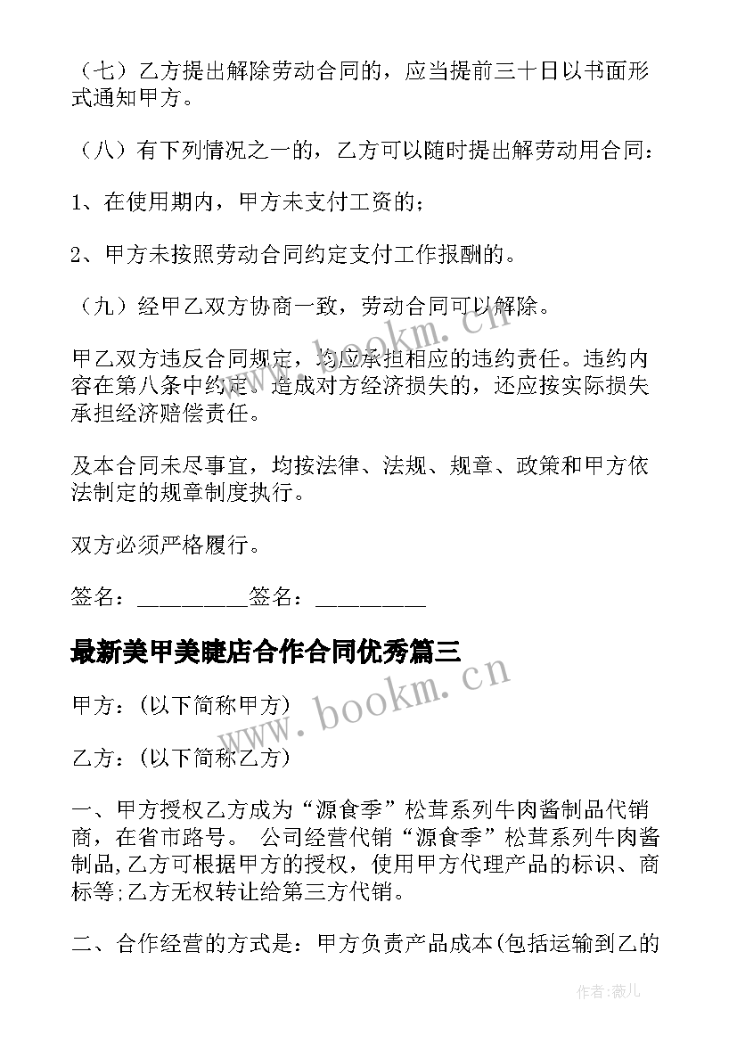 2023年美甲美睫店合作合同(优秀7篇)