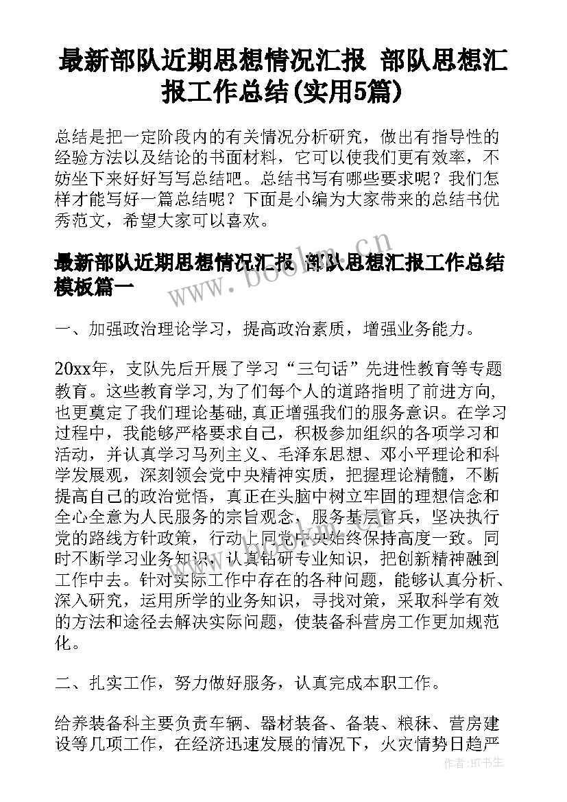 最新部队近期思想情况汇报 部队思想汇报工作总结(实用5篇)