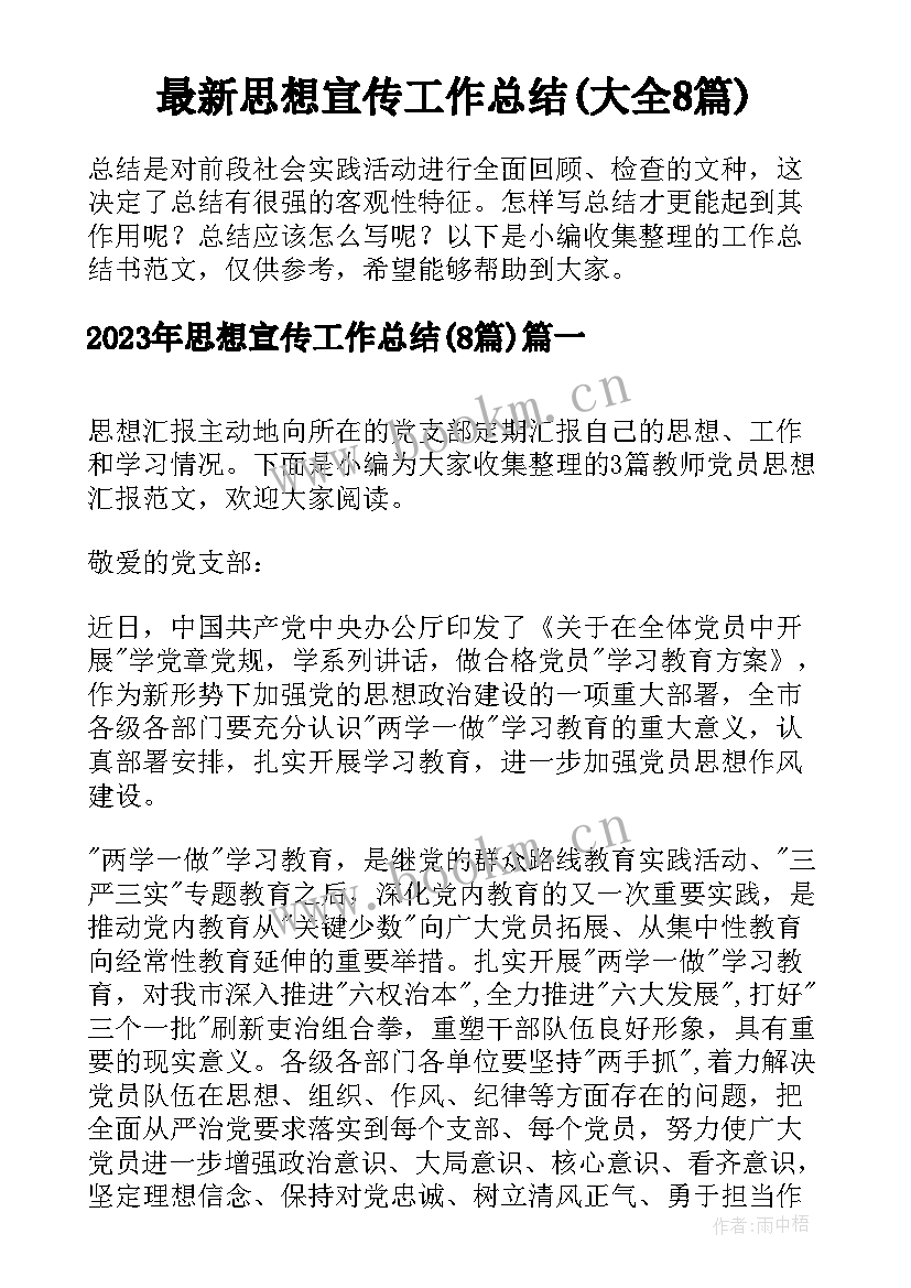 最新思想宣传工作总结(大全8篇)