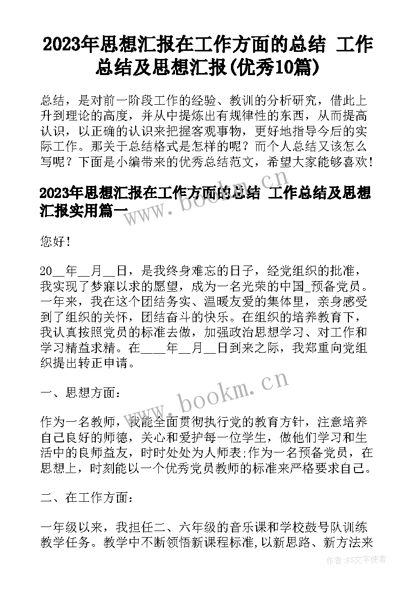 2023年思想汇报在工作方面的总结 工作总结及思想汇报(优秀10篇)