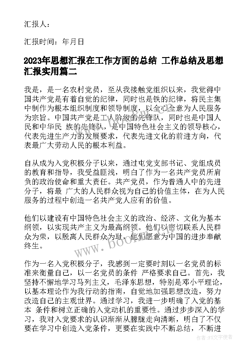 2023年思想汇报在工作方面的总结 工作总结及思想汇报(优秀10篇)