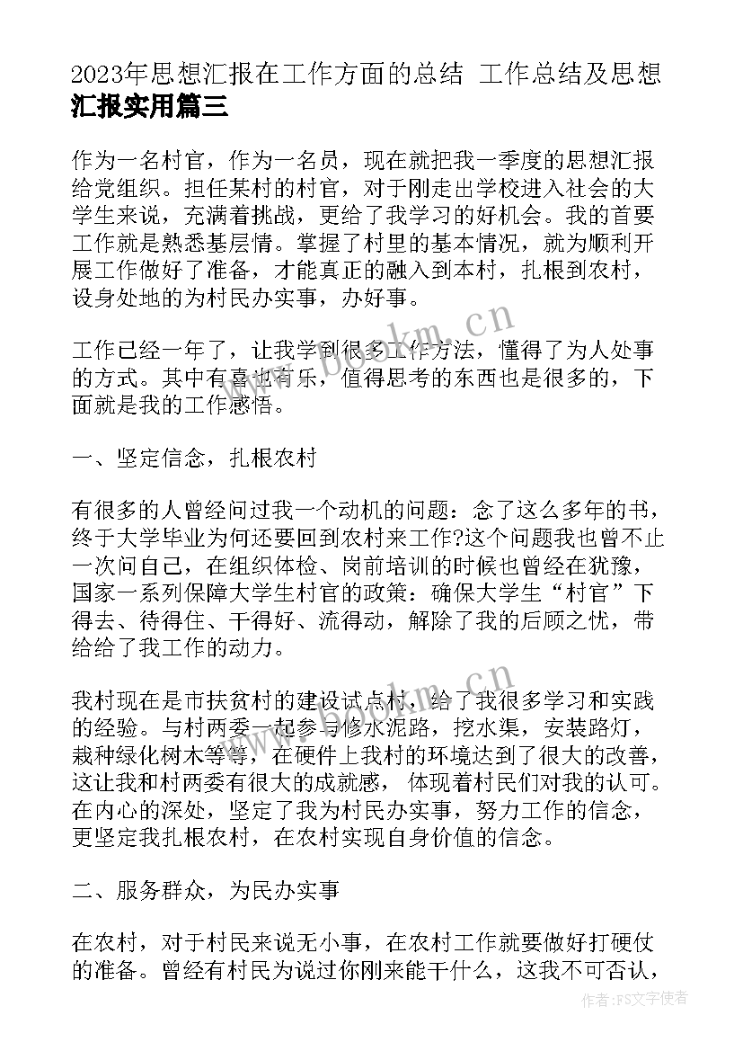 2023年思想汇报在工作方面的总结 工作总结及思想汇报(优秀10篇)