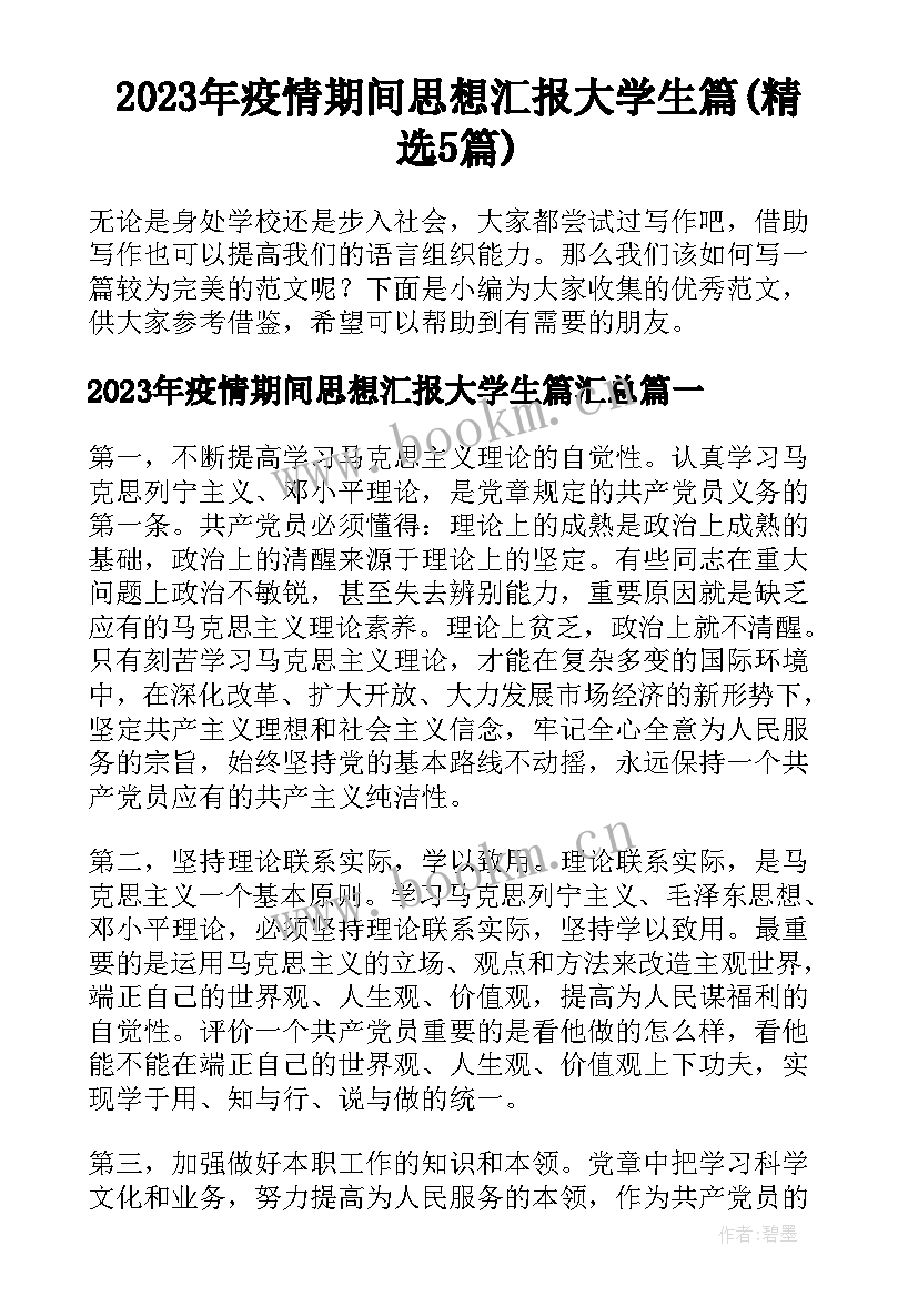 2023年疫情期间思想汇报大学生篇(精选5篇)