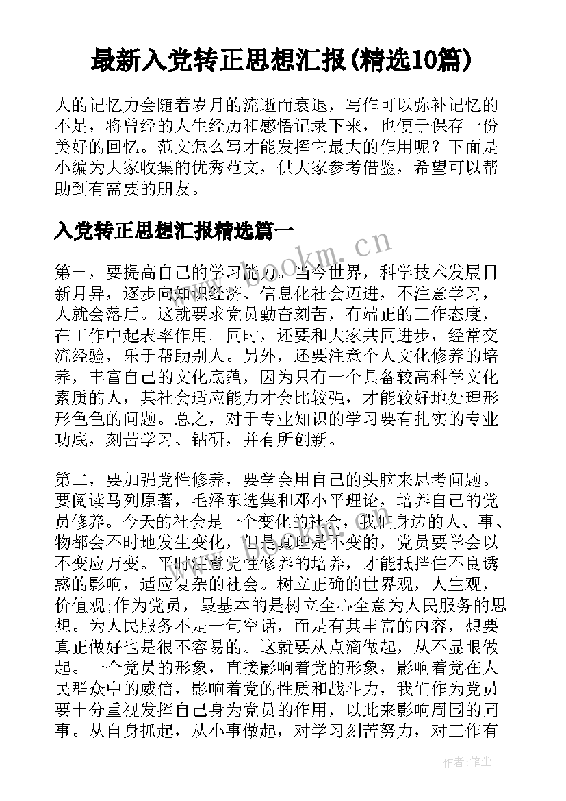 最新入党转正思想汇报(精选10篇)