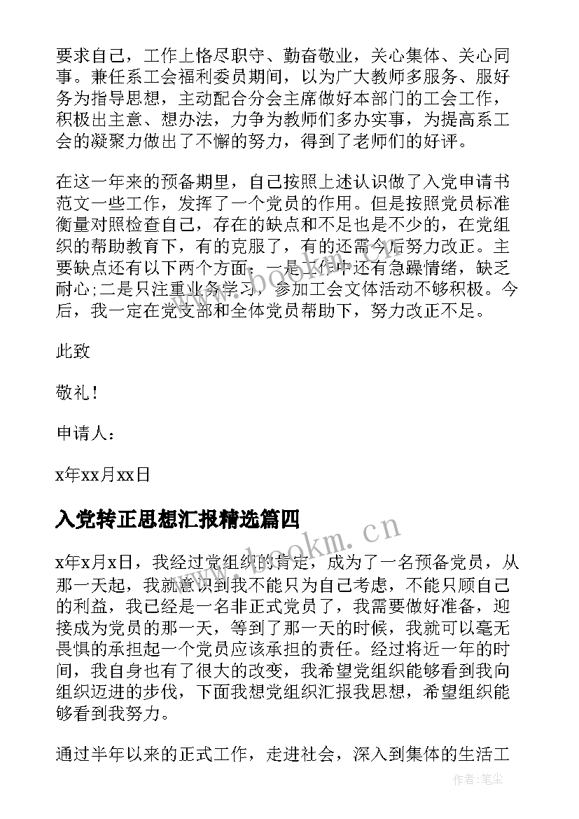 最新入党转正思想汇报(精选10篇)