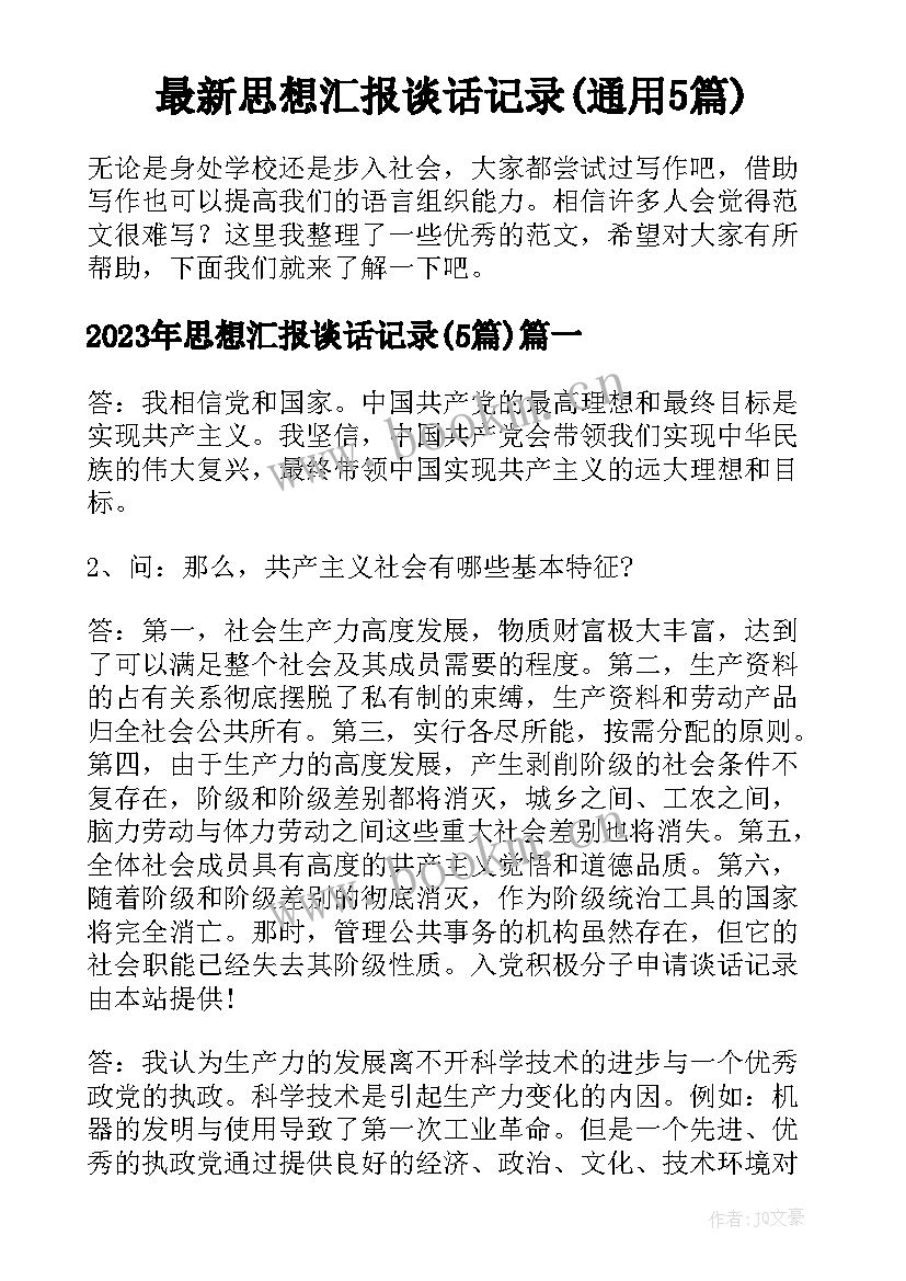 最新思想汇报谈话记录(通用5篇)