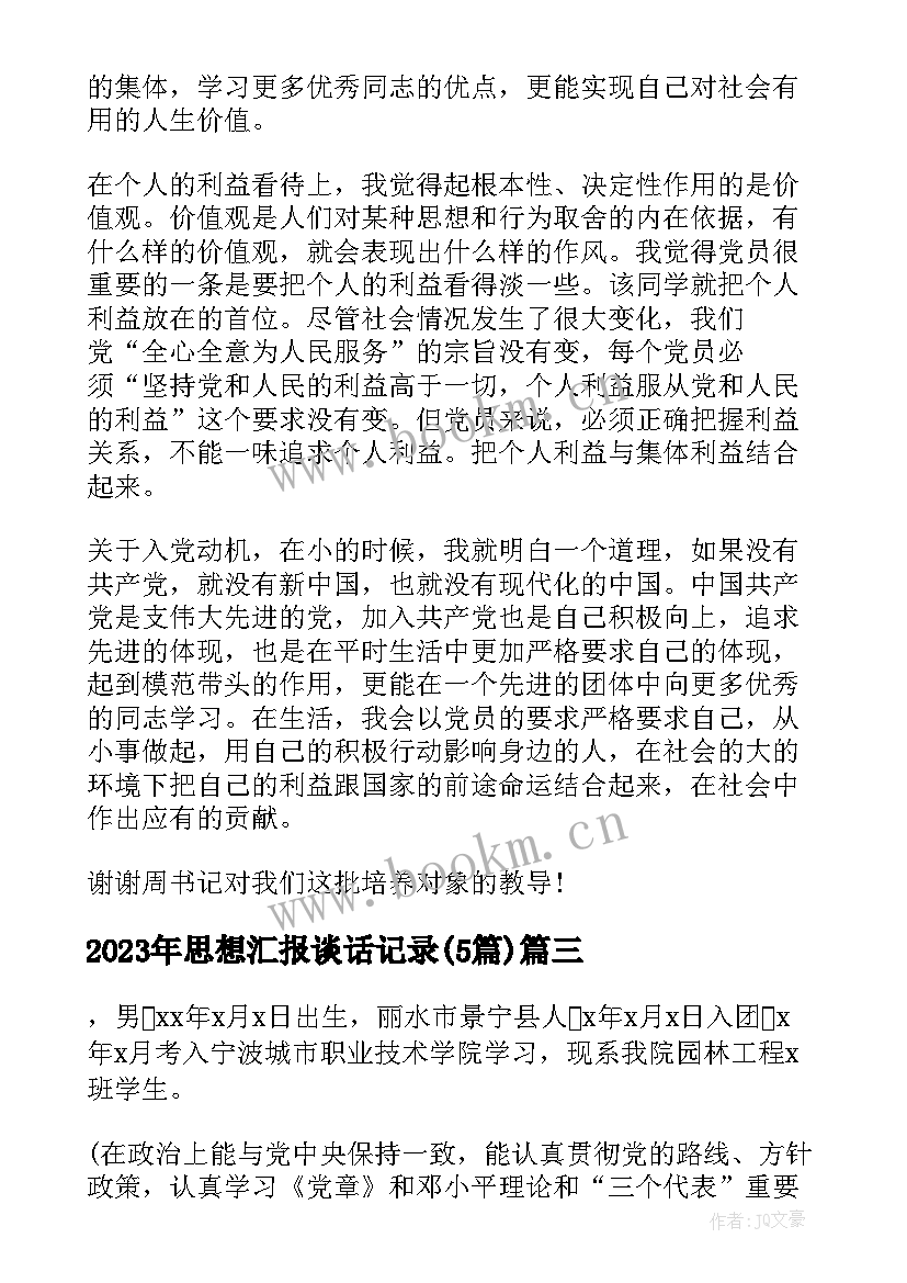 最新思想汇报谈话记录(通用5篇)