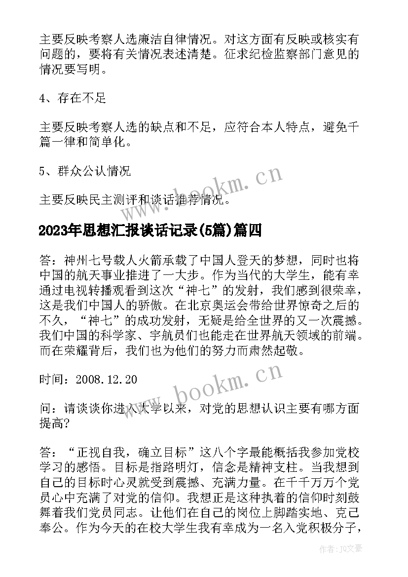 最新思想汇报谈话记录(通用5篇)