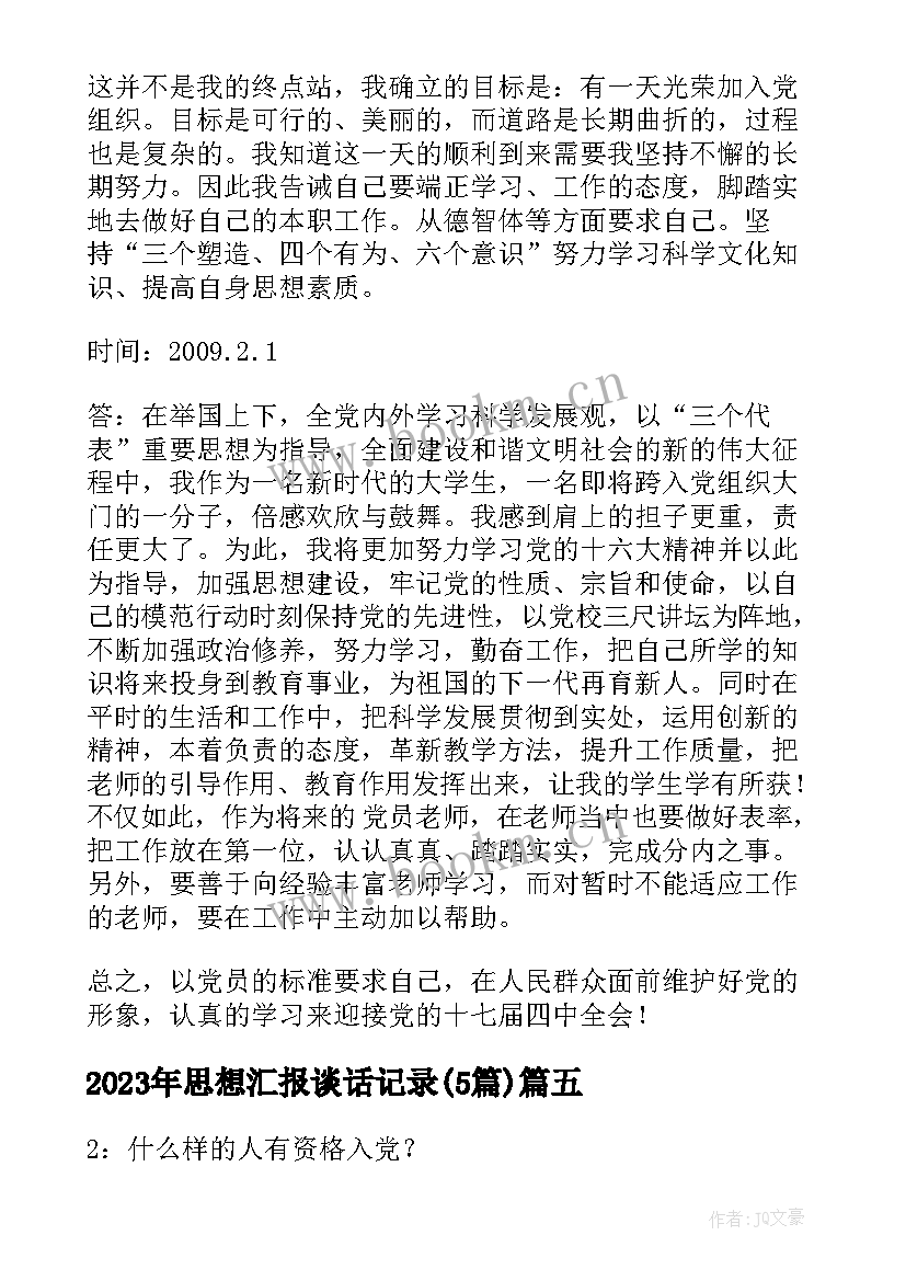 最新思想汇报谈话记录(通用5篇)