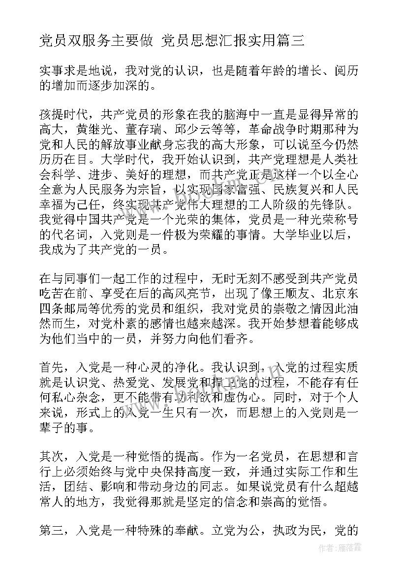 2023年党员双服务主要做 党员思想汇报(优秀5篇)