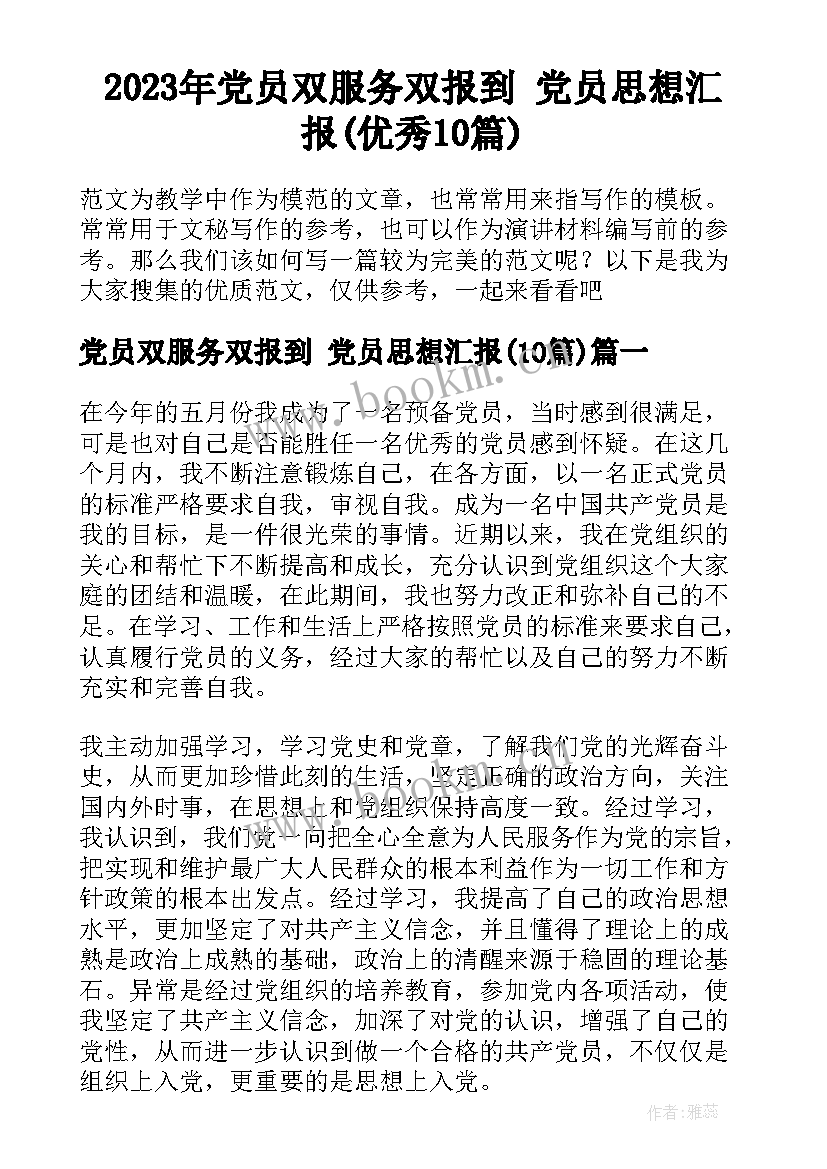 2023年党员双服务双报到 党员思想汇报(优秀10篇)