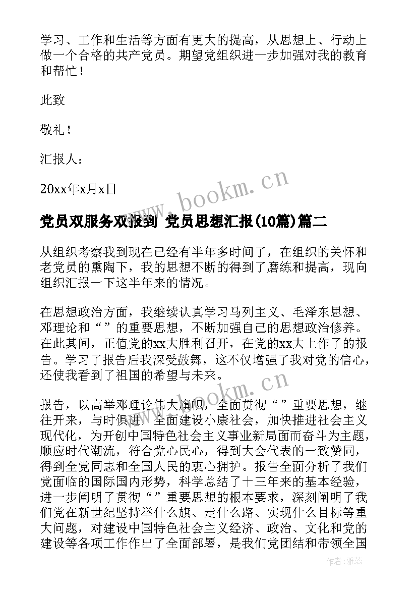 2023年党员双服务双报到 党员思想汇报(优秀10篇)