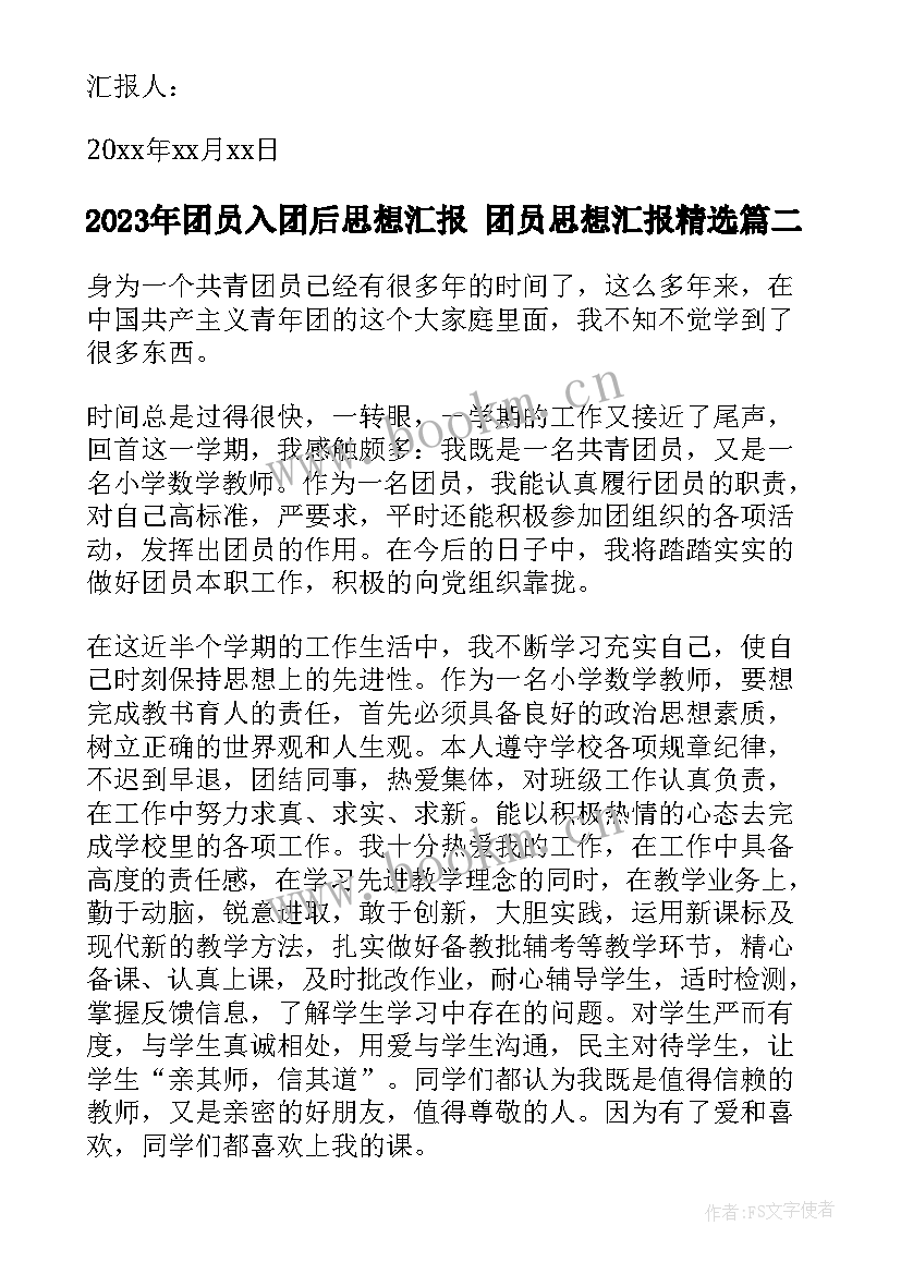 团员入团后思想汇报 团员思想汇报(通用7篇)