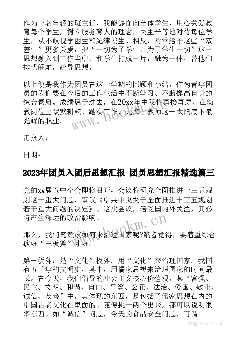 团员入团后思想汇报 团员思想汇报(通用7篇)